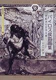書評 バイロス侯爵画集―世紀末の甘美な夢 by ef