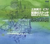 土田英介｜「版画のスケッチ」有馬礼子ピアノ曲集1