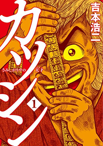 カツシン〜さみしがりやの天才〜