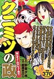 クニミツの政 俺とオメーのデビュー戦だ! (プラチナコミックス)/