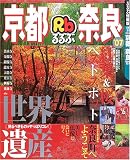 るるぶ京都奈良 (’07) (るるぶ情報版―近畿)