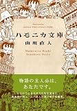 ハモニカ文庫 (まんがタイムコミックス) 画像