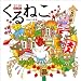 くるねこカレンダー2010