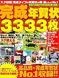 完成年賀状3333枚 2006年版 <CD-ROM> (宝島MOOK)