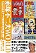 赤塚不二夫WORLD 緊急追悼版 ギャグの神様の作品と舞台裏!