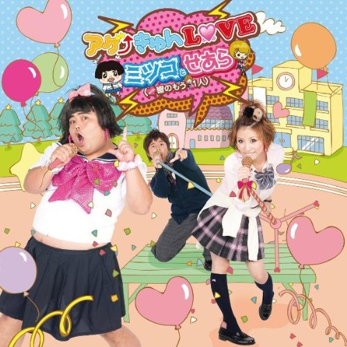 アゲきゅんLOVE(DVD付)