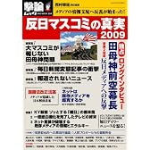 反日マスコミの真実 2009−メディアの情報支配へ反乱が始まった! (OAK MOOK 264 撃論ムック)