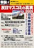 反日マスコミの真実 2009&minus;メディアの情報支配へ反乱が始まった! (OAK MOOK 264 撃論ムック)
