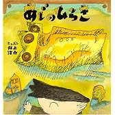 あじのひらき (福音館の幼児絵本シリーズ)