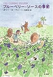 書評 ブルーベリー・ソースの季節 (ハリネズミの本箱) by 茉莉