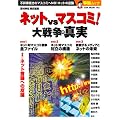 ネットvsマスコミ!大戦争の真実―不祥事続きのマスコミへNO!ネットの逆襲 (OAK MOOK 142 撃論ムック)