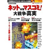ネットvsマスコミ!大戦争の真実―不祥事続きのマスコミへNO!ネットの逆襲 (OAK MOOK 142 撃論ムック)