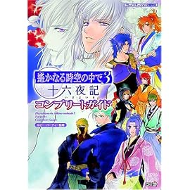 遙かなる時空の中で3 十六夜記 コンプリートガイド
