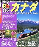 るるぶカナダ―バンクーバー/ビクトリア/バンフ/ウィスラー/トロント (’03~’04) (るるぶ情報版―海外)