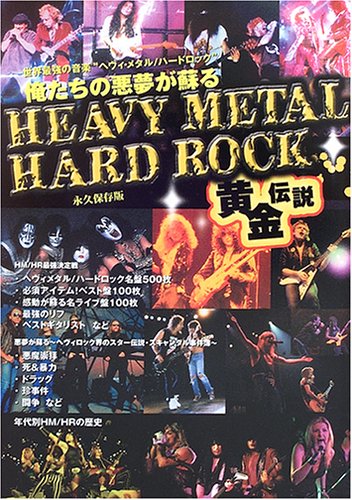 HEAVY METAL/HARD ROCK黄金伝説