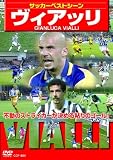 サッカーベストシーン ヴィアッリ [DVD] ヴィアッリ