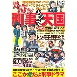 男泣き!刑事ドラマ天国 (ナックルズブックス37)