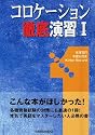 コロケーション徹底演習〈1〉