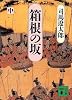 箱根の坂〈中〉 (講談社文庫)