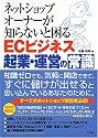 ネットショップオーナーが知らないと困るECビジネス起業・運営の常識