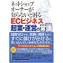 �l�b�g�V���b�v�I�[�i�[���m��Ȃ��ƍ���EC�r�W�l�X�N�ƁE�^�c�̏펯