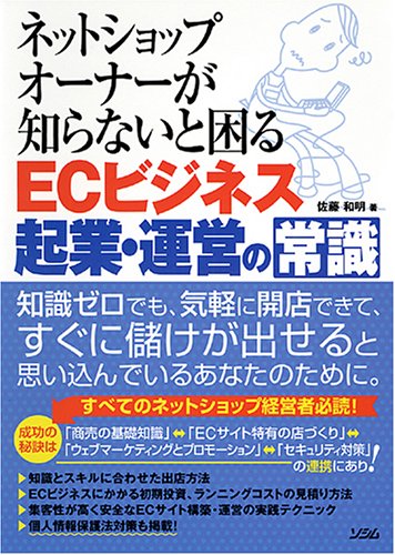ネットショップオーナーが知らないと困るECビジネス起業・運営の常識