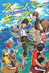 スーパーキッズ 最低で最高のボクたち