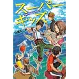 スーパーキッズ<br>佐藤 まどか著　 <br>1365円<br>ISBN:9784062170475　
