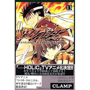 【クリックで詳細表示】ツバサ(13) (講談社コミックス―Shonen magazine comics (3620巻)) [コミック]