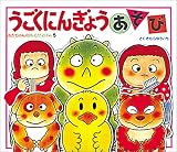 うごくにんぎょうあそび (あかちゃんのあそびえほん―つくる本)
