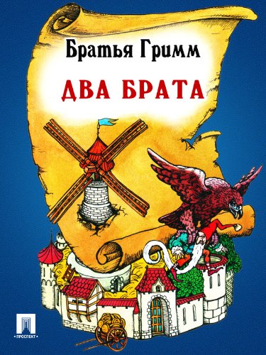 Два брата (перевод П.Н. Полевого) (Russian Edition)