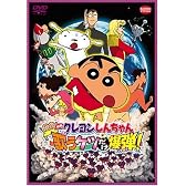 映画 クレヨンしんちゃん 嵐を呼ぶ 歌うケツだけ爆弾! [DVD]