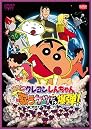 映画 クレヨンしんちゃん 嵐を呼ぶ 歌うケツだけ爆弾!