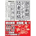 朝日新聞のトンデモ読者投稿 (晋遊舎ムック)