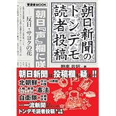 朝日新聞のトンデモ読者投稿 (晋遊舎ムック)