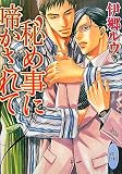 秘め事に啼かされて (講談社X文庫―ホワイトハート)の画像