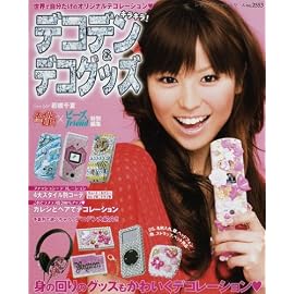 デコデン&デコグッズ―キラキラ! (レディブティックシリーズ (2553))