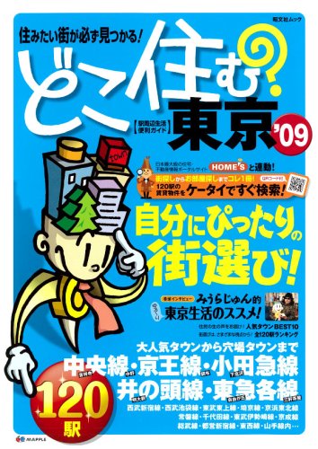 どこ住む?東京 '09―駅周辺生活便利ガイド 住みたい街が必ず見つかる! (昭文社ムック)