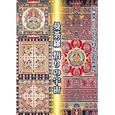 曼荼羅 悟りの宇宙 [DVD]