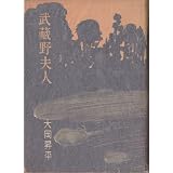 古本夜話814 ラディゲ『ドルヂェル伯の舞踏会』と堀口大学 - 出版