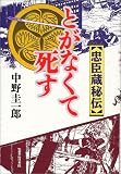 忠臣蔵秘伝 とがなくて死すの画像