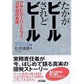 たかがビールされどビール―アサヒスーパードライ、18年目の真実 (B&Tブックス)