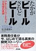 たかがビールされどビール―アサヒスーパードライ、18年目の真実 (B&Tブックス)