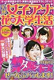 実録女子アナ花の大学生活 (ミッシィコミックス)
