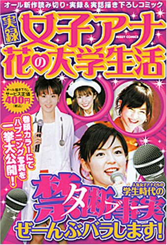 実録女子アナ花の大学生活 (ミッシィコミックス)