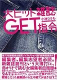 大ヒット雑誌GET指令