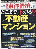 週刊 東洋経済 2009年 4/11号 [雑誌]