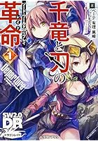 千竜と刃の革命（レイド） 1
