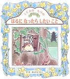 こじまのもりの はるになったらしたいこと (こじまのもりシリーズ 春のお話)