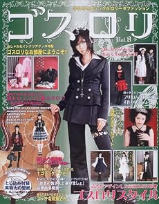 ゴスロリ―手作りのゴシック&ロリータファッション (Vol.8) (レディブティックシリーズ―ソーイング (2489))